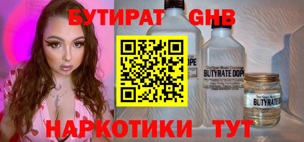 Бутират 99%  Вход с VPN  Холмск 