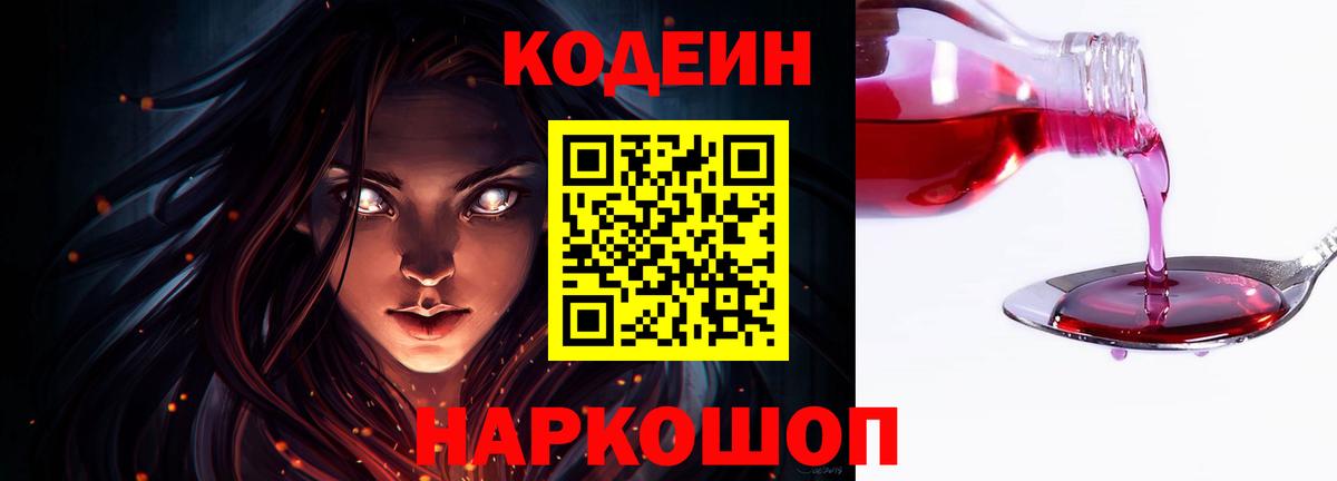 Холмск  Кодеин Purple Drank  Вход с VPN  Codein напиток Lean (лин) 